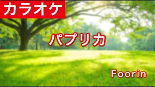 パプリカ Mp3 تنزيل الموسيقى Mp3 مجانا