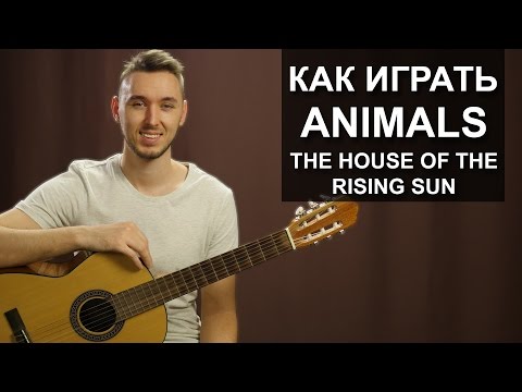 Как играть: The Animals - House of the rising sun на гитаре | Разбор, видео урок