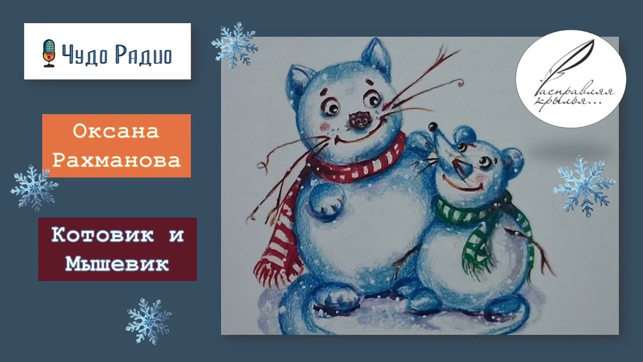 Коток и Мышевик. Оксана Рахманова