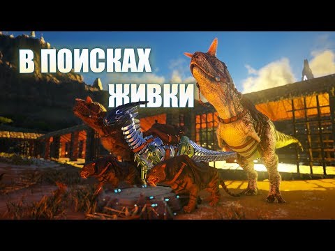 Найти и приручить - ARK Ragnarok # 20