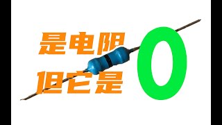 [問卦] 0歐姆電阻是存在來幹嘛的 - PTT評價