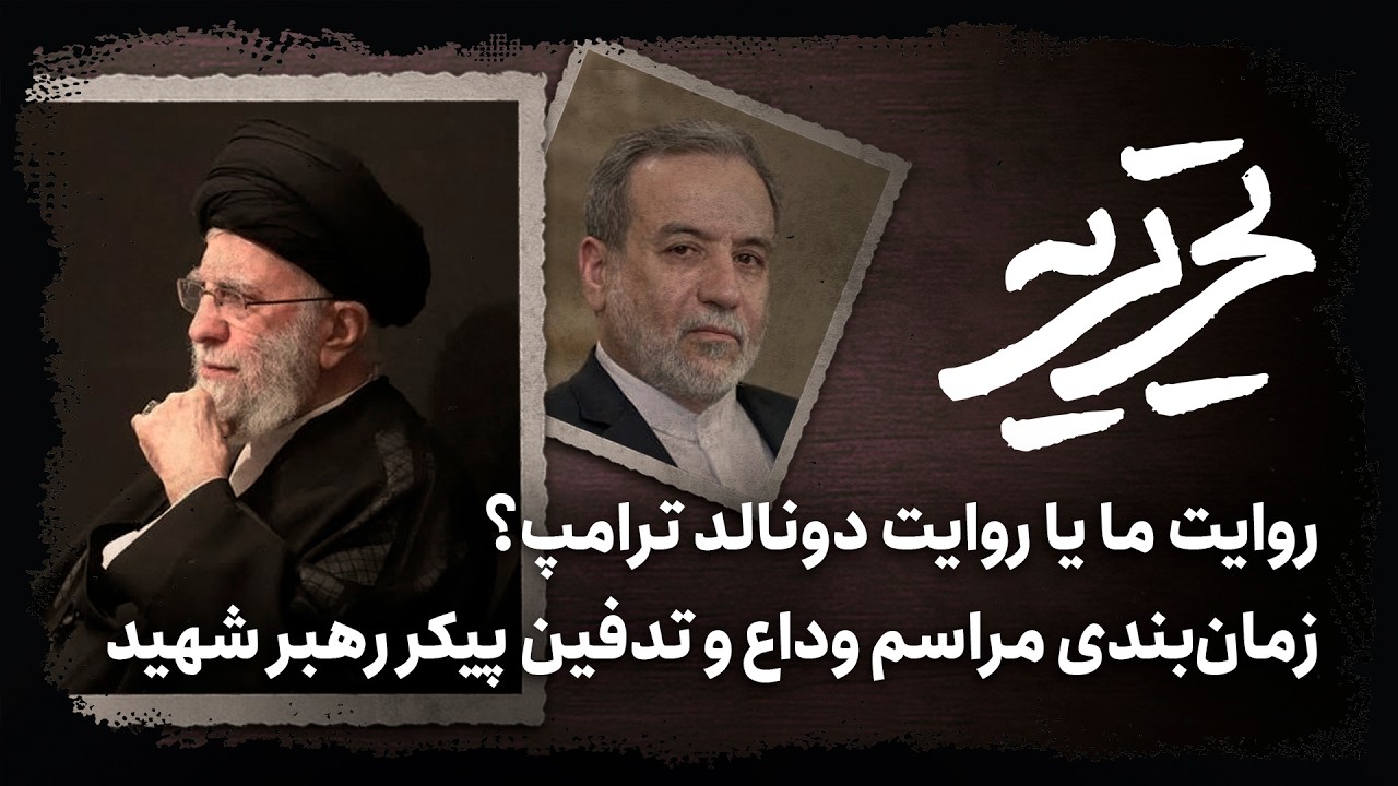 📆زمان‌بندی مراسم وداع و تدفین پیکر رهبر شهید | روایت ما یا روایت دونالد ترام