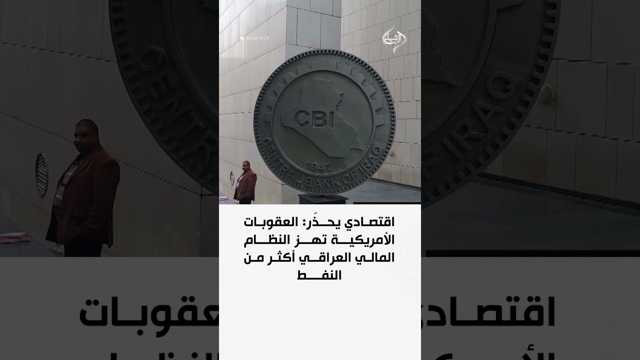 فيديو | اقتصادي يحذّر: العقوبات الأمريكية تهزّ النظام المالي العراقي أكثر من النفط