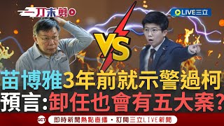 [討論] 苗博雅預言太準了吧