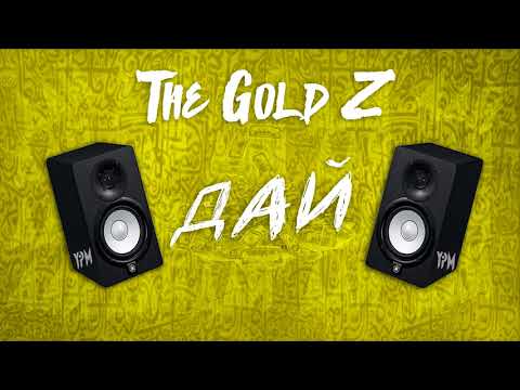The Gold Z - ДАЙ [Official Audio]