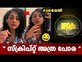 നിർബന്ധിച്ചാൽ അടുത്ത പാർട്ടിൽ നോക്ക�