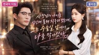💕대표와 하룻밤을 보낸 비서, 임신 사실을 숨기고 몰래 아이를 지우려 했다. 그런데 수술실 앞에서 대표에게 붙잡혔다.#단막극 #재벌로맨스 #사랑이야기 #zhaotingyi