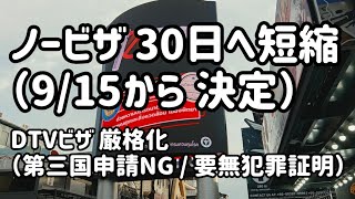 【緊急】タイビザ2大改悪!ノービザ30日短縮とDTV新要件(無犯罪証明書他)