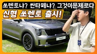 [환카] 신형 쏘렌토 출시! 싼타페야, 원래 내가 더 잘 나갔거든? (실내외 디자인, 2.5 가솔린, 하이브리드, 3506만원부터, 그래비티)