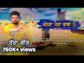 ਮੰਨਣਾ ਪੈਣਾ ਬਾਬਾ 5 Manna Paina Baba 5 Goldy Malak New Punjabi Songs 2024 Lo