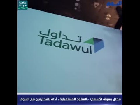 محلل بسوق الأسهم: «العقود المستقبلية» أداة للمحترفين مع السوق