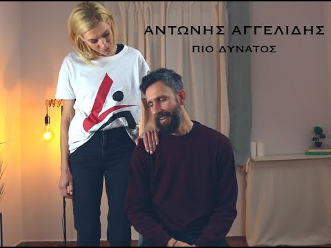 Αντώνης Αγγελίδης - Κων/νος Τσιμούρης | Πιο Δυνατός | Official Video Clip