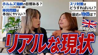 【イギリスの現状】日本のニュースは本当？在英歴の長い2人が語るリアルな治安・移民問題・差別