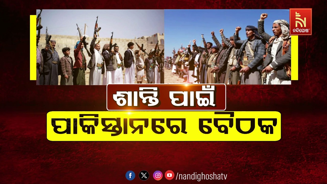 🔴 Live | ଶାନ୍ତି ପାଇଁ ପାକିସ୍ତାନରେ ବୈଠକ