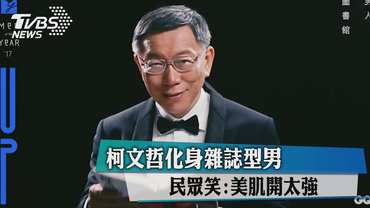 柯文哲帥登雜誌 網笑虧:阿北修太大