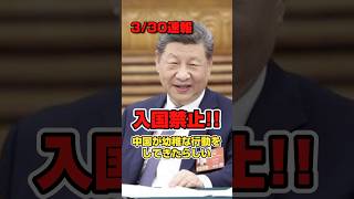 【入国禁止】幼稚なことを中国がまたしてきたらしい。#政治 #高市早苗 #中国 #習近平 #shorts #short #shortsfeed #shortvideo
