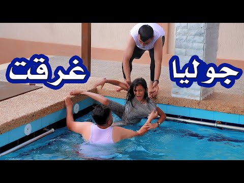 لما بنتك تنزل في المسبح 12 ساعة وينقدوها باخر لحظة 😱