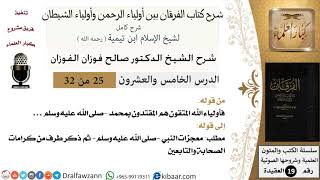 25 من 32 /شرح كتاب الفرقان بين أولياء الرحمن وأولياء الشيطان/صالح الفوزان/العقيدة/كبار العلماء image