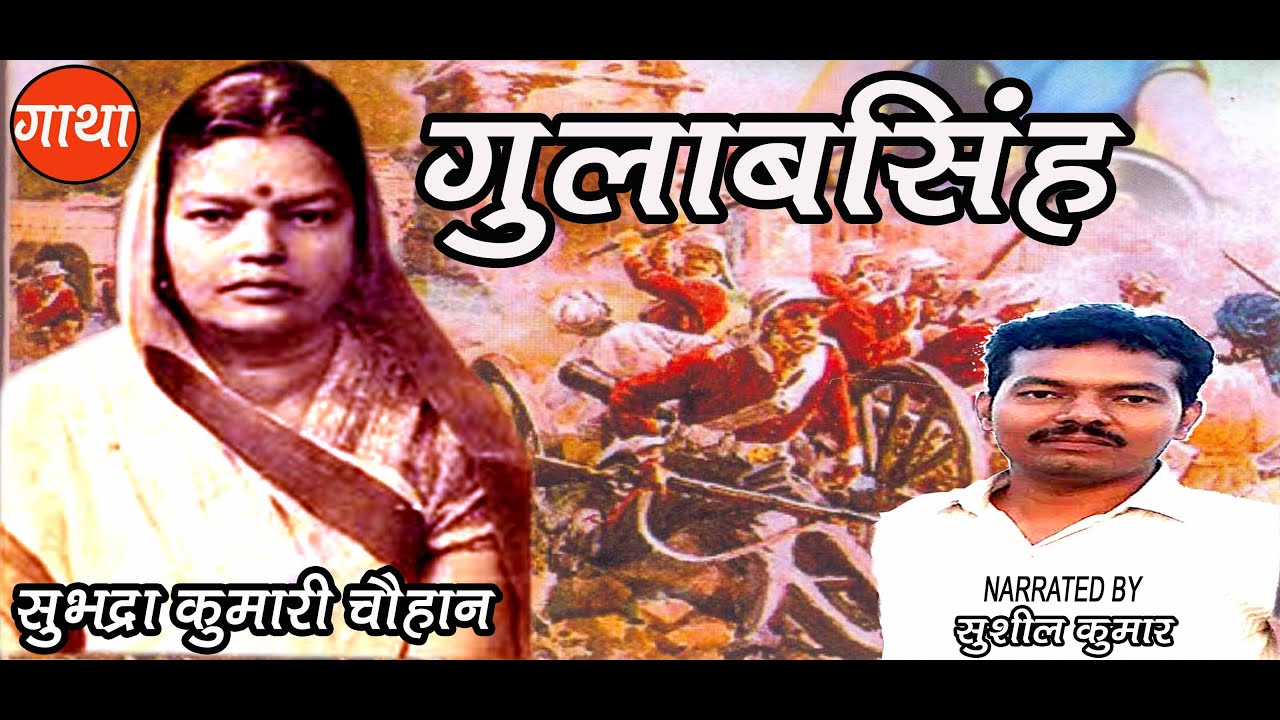 गुलाब सिंह |  सुभद्रा कुमारी चौहान