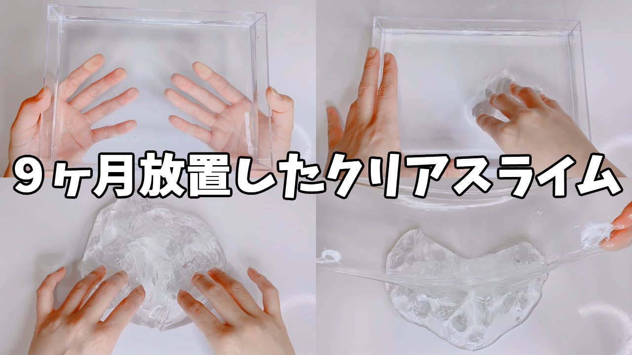【ASMR】9ヶ月放置したクリアスライムを触ってみた【音フェチ Slime 슬라임】