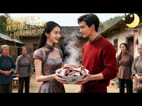 [Multi Sub]（全集）《穿到饥荒年，我靠绑定挨骂系统顿顿吃肉》穿到饥荒年成弃妇，靠挨骂系统逆袭，从顿顿挨饿到顿顿吃肉，变美后手撕所有欺辱者，帅公子全程狂宠！#短剧全集#最火短剧推荐