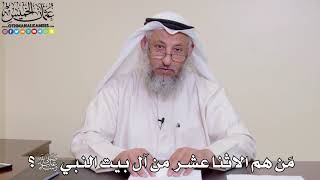 21 - مَن هم الاثنا عشر من آل بيت النبي ﷺ؟ - عثمان الخميس