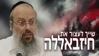 כיצד עוצרים את החיזבאללה | להפוך פחד גשמי לרוחני | סגולה להתמודד עם פחד ᴴᴰ