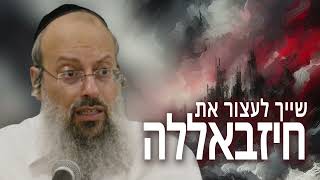 כיצד עוצרים את החיזב*ללה | להפוך פחד גשמי לרוחני | סגולה להתמודד עם פחד ᴴᴰ (הערוץ של הרב שי עטרי) - התמונה מוצגת ישירות מתוך אתר האינטרנט יוטיוב. זכויות היוצרים בתמונה שייכות ליוצרה. קישור קרדיט למקור התוכן נמצא בתוך דף הסרטון