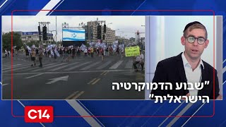 "שבוע הדמוקרטיה הישראלית" - יכלול נציגים רק ממחנה השמאל (חדשות ערוץ 14) - התמונה מוצגת ישירות מתוך אתר האינטרנט יוטיוב. זכויות היוצרים בתמונה שייכות ליוצרה. קישור קרדיט למקור התוכן נמצא בתוך דף הסרטון