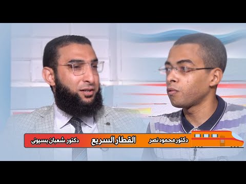 القطار السريع برنامج مع الشباب دكتور محمود نصر ودكتور شعبان بسيونى