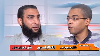 القطار السريع برنامج مع الشباب دكتور محمود نصر ودكتور شعبان بسيونى