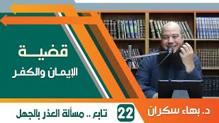 #قضايا_منهجية قضية الإيمان والكفر 22 | تابع .. العذر بالجهل | د.بهاء سكران image