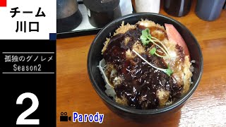 【season2】孤独のグノレメ 第2話 埼玉県川口市新井宿 勝時の旨辛ヒレソースかつ丼とカニクリームコロッケ 非公式  パロディ