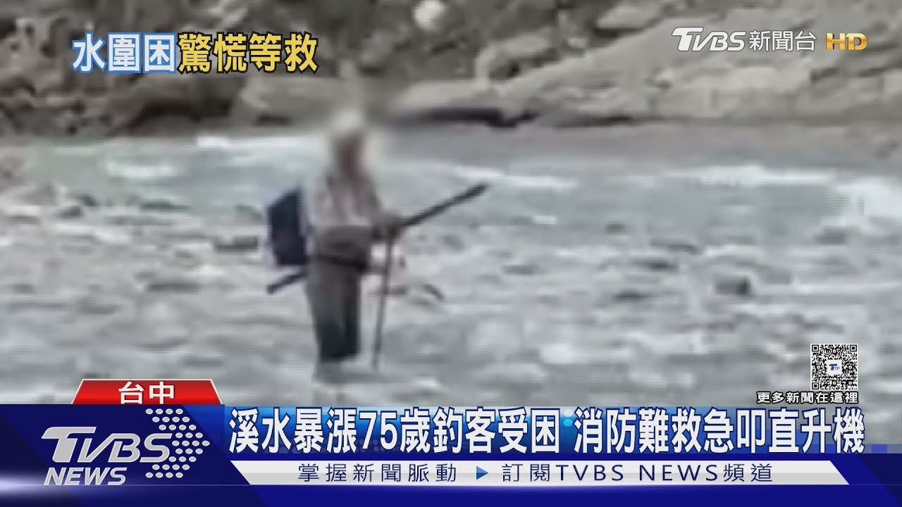 溪水暴漲75歲釣客受困 消防難救急叩直升機