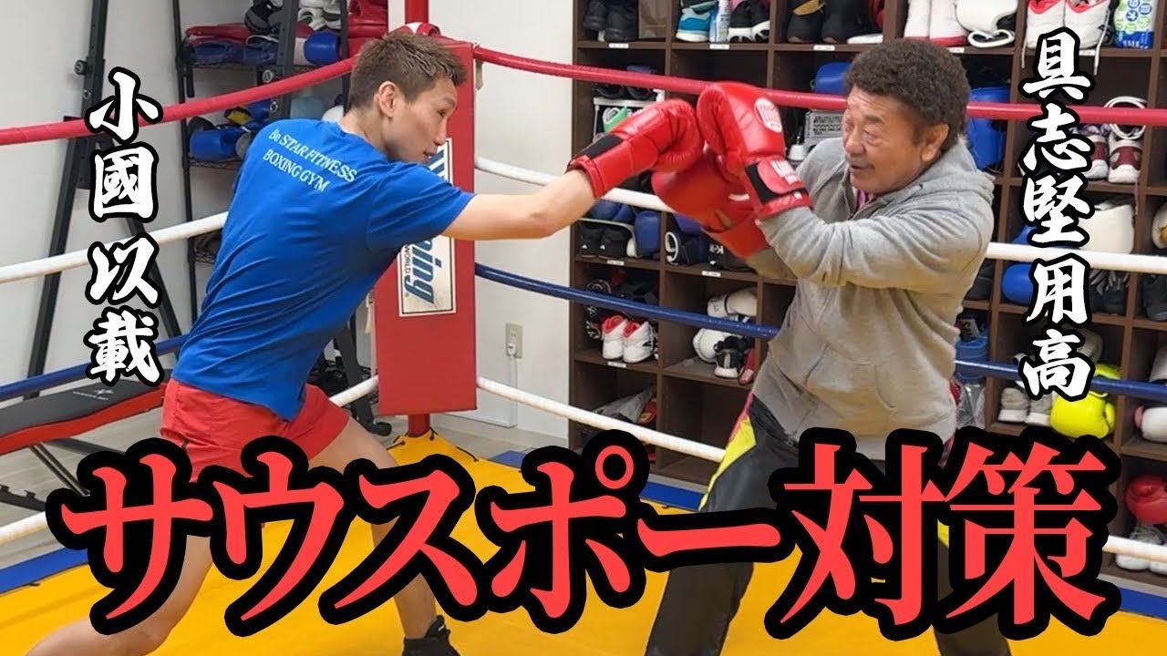 【小國以載vsマーロン・タパレス】強敵サウスポー攻略なるか？具志堅用高が徹底指導