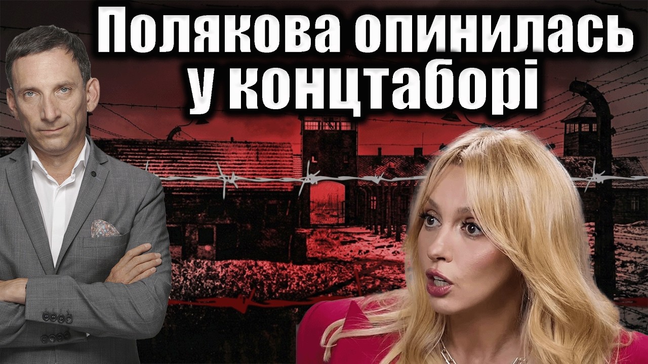 Полякова опинилась у концтаборі | Віталій Портников
