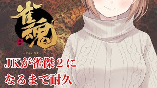 【雀魂】麻雀初心者のJKが雀傑２になるまで耐久！！【囲碁Vtuber小澄らんか】