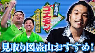 【がんばれゴエモン大集合】見取り図盛山に激推しされたので昔遊んだ『ゆき姫救出絵巻』をやってみた結果ｗｗ【Switch】