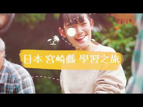 日本宮崎縣學習之旅①