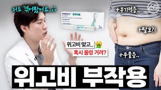 의사가 겪은 위고비 부작용?!