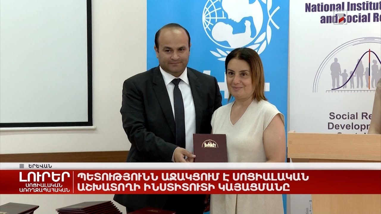 Պետությունն աջակցում է Սոցիալական աշխատողի ինստիտուտի կայացմանը