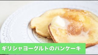 宝塚受験生のダイエットレシピ〜ギリシャヨーグルトのパンケーキ〜￼