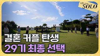 [나는 SOLO] 29기_ 혼인신고까지 3개월🤵🏻‍♂️💍👰🏻‍♀️ 추진력 甲 연상연하들의 최종 선택 // 29-69