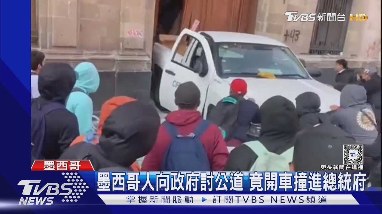 治安太敗壞! 墨西哥人向政府討公道竟開車撞進總統府