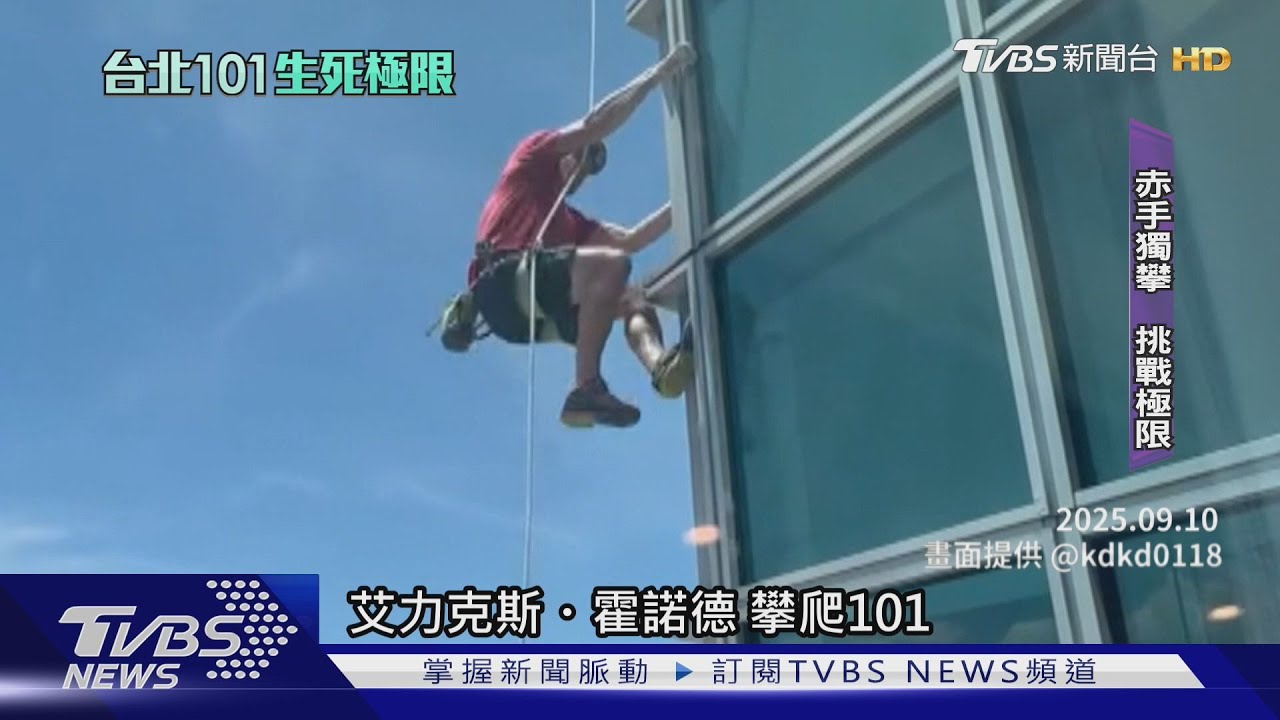 等13年成真!極限攀岩家「赤手獨攀101」 賈永婕放行關鍵曝