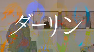 🔴私じゃ駄目ですか誰よりもあなたを分かってるの 分かってるのはきっと 私だけ - クレノア - ダーリン / 須田景凪【cover】
