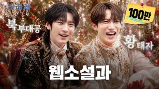 아이돌이 웹소설과에서 팬픽을 쓴다면? (feat.엑소 찬열) [청강문화산업대학교 웹소설창작전공] ㅣ...
