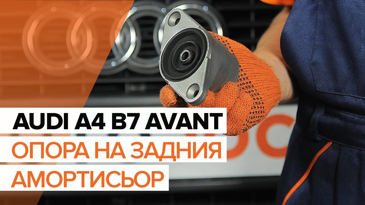 Как се сменя заден тампон макферсон на Audi A4 B7 Avant – Ръководство за смяна