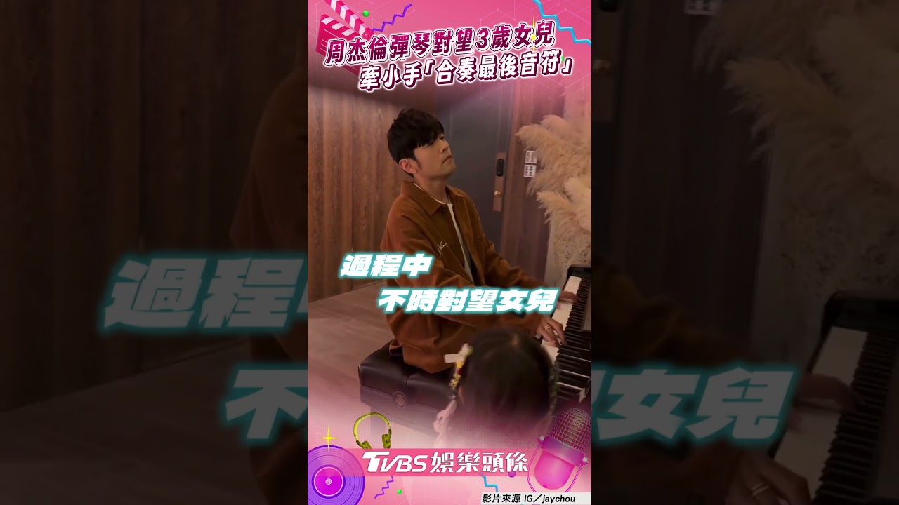 影音/周杰倫彈琴溫柔對望3歲小女兒 牽小手「合奏最後音符」