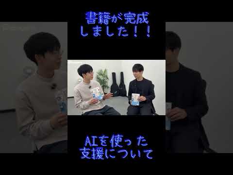 福祉計画学科 書籍「生成AIで変わる障害者支援の新しい形」が完成しました！#shorts